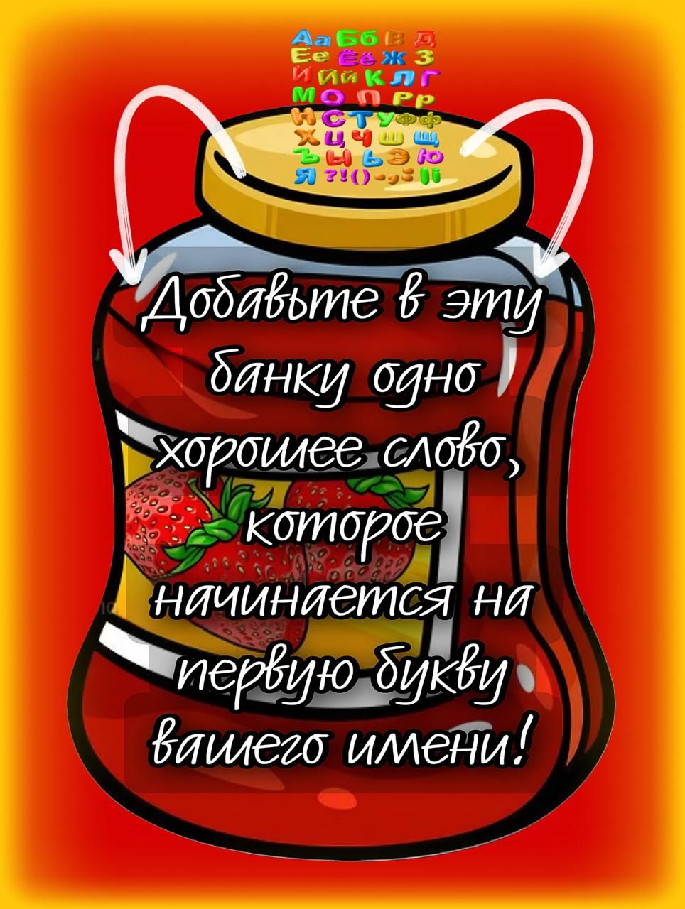 Добавьте в эту банку одно хорошее слово, которое начинается на первую букву вашего имени!