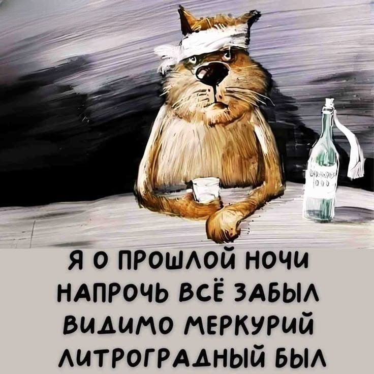 Я О ПРОШЛОЙ НОЧИ НАПРЯЧЬ ВСЁ ЗАБЫЛ ВИДИМО МЕРКУРИЙ ЛИТРОГРАДНЫЙ БЫЛ
