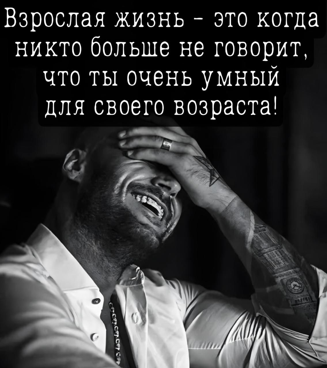 Взрослая жизнь - это когда никто больше не говорит, что ты очень умный для своего возраста!