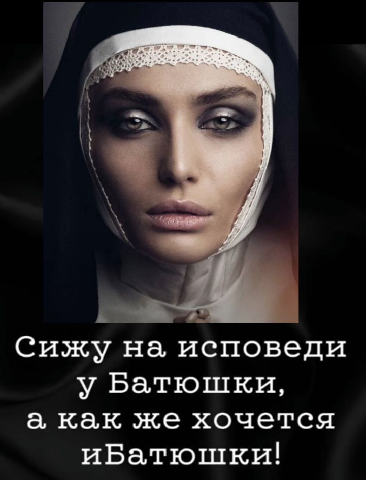 Сижу на исповеди у Батюшки, а как же хочется и Батюшки!