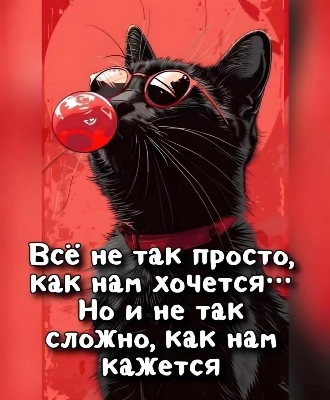 Всё не так просто, как нам хочется... Но и не так сложно, как нам кажется