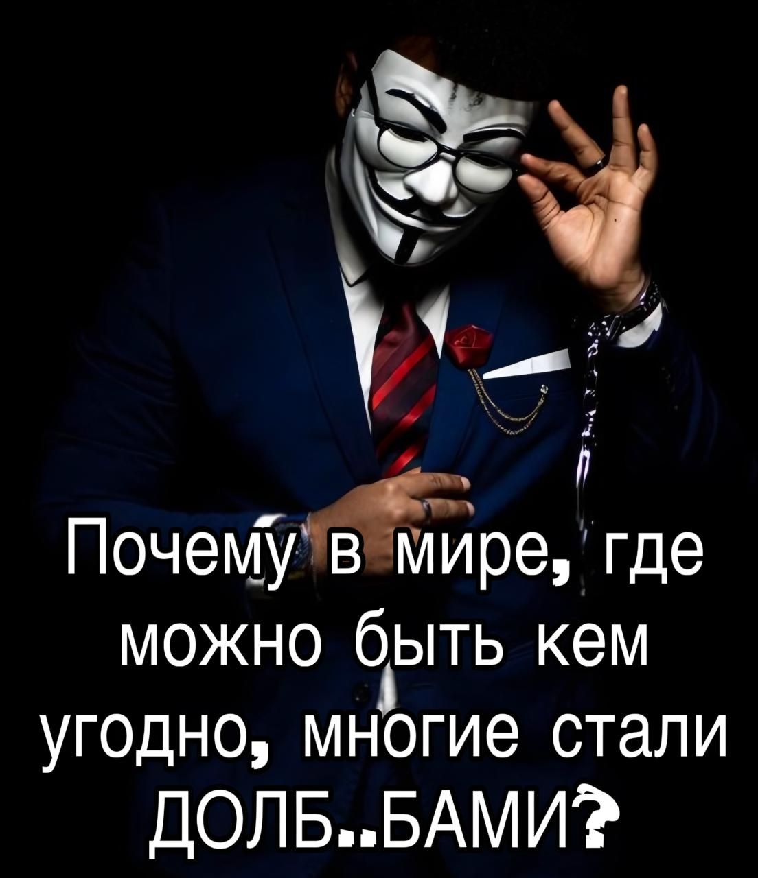 Почему в мире, где можно быть кем угодно, многие стали ДОЛБ..БАМИ?