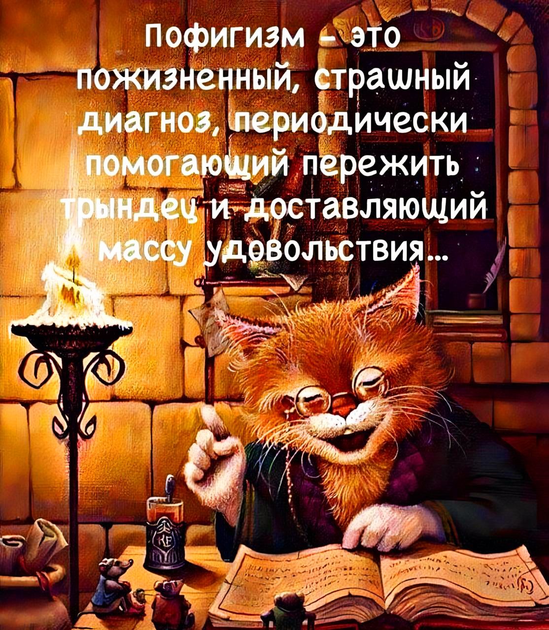 Пофигизм — это пожизненный, страшный диагноз, периодически помогающий пережить трындец и доставляющий массу удовольствия...