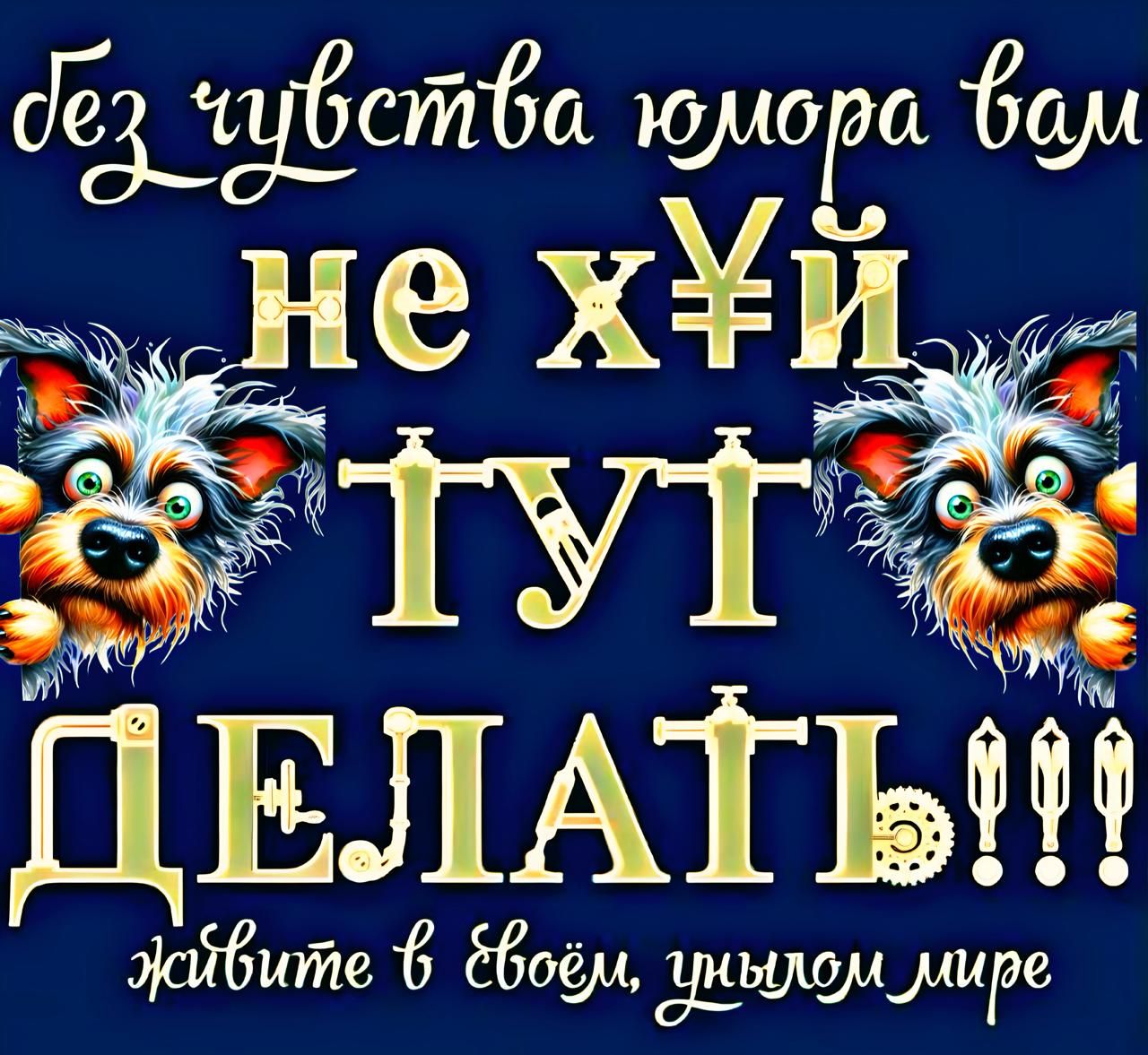 без чувства юмора вам не хуй тут делать!!!! живите в своём, унылом мире