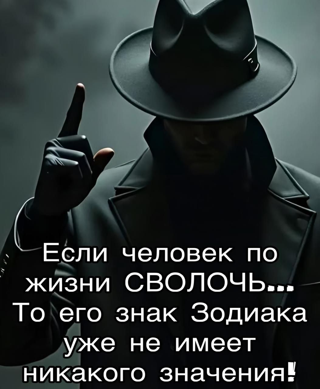 Если человек по жизни СВОЛОЧЬ... То его знак Зодиака уже не имеет никакого значения!