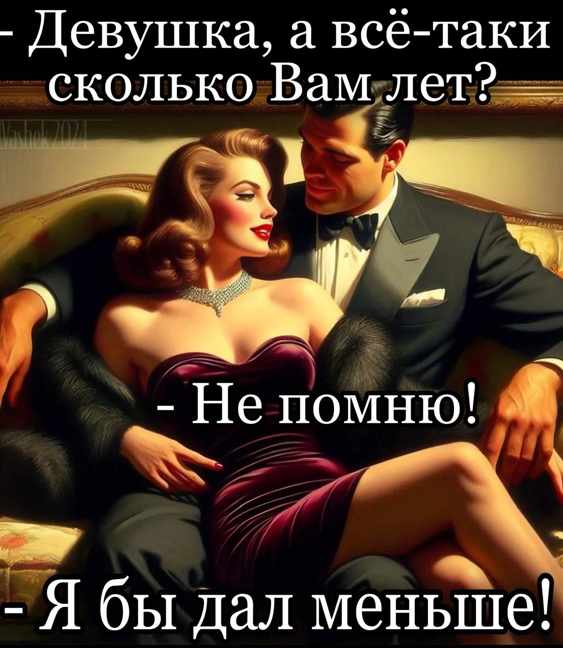 - Девушка, а всё-таки сколько Вам лет?
- Не помню!
- Я бы дал меньше!