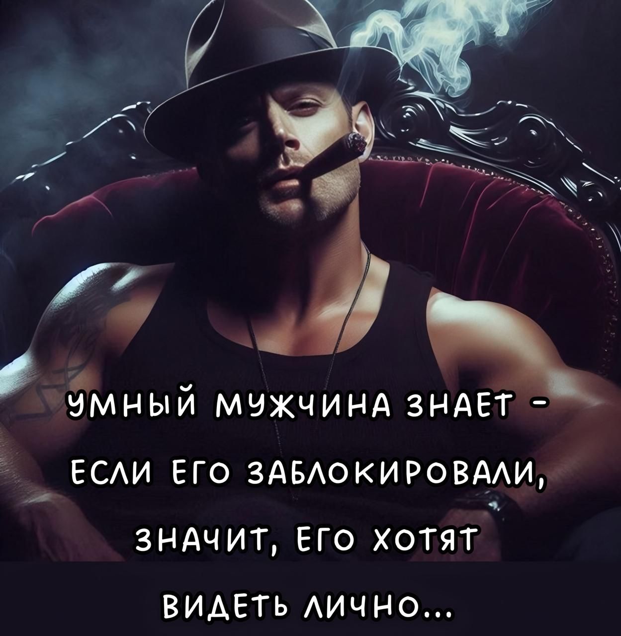 УМНЫЙ МУЖЧИНА ЗНАЕТ - ЕСЛИ ЕГО ЗАБЛОКИРОВАЛИ, ЗНАЧИТ, ЕГО ХОТЯТ ВИДЕТЬ ЛИЧНО...
