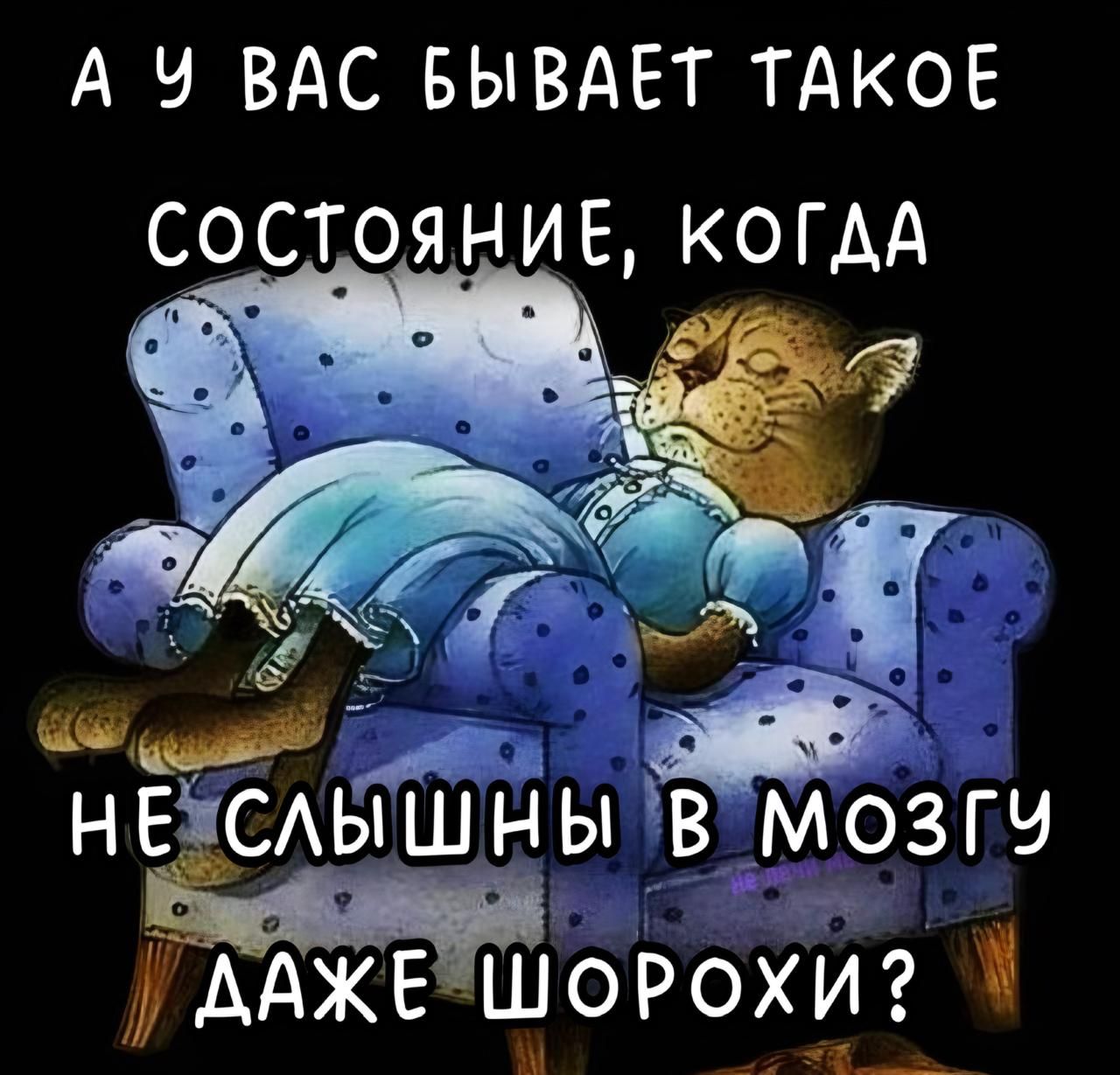 А У ВАС БЫВАЕТ ТАКОЕ СОСТОЯНИЕ, КОГДА НЕ СЛЫШНЫ В МОЗГУ ДАЖЕ ШОРОХИ?
