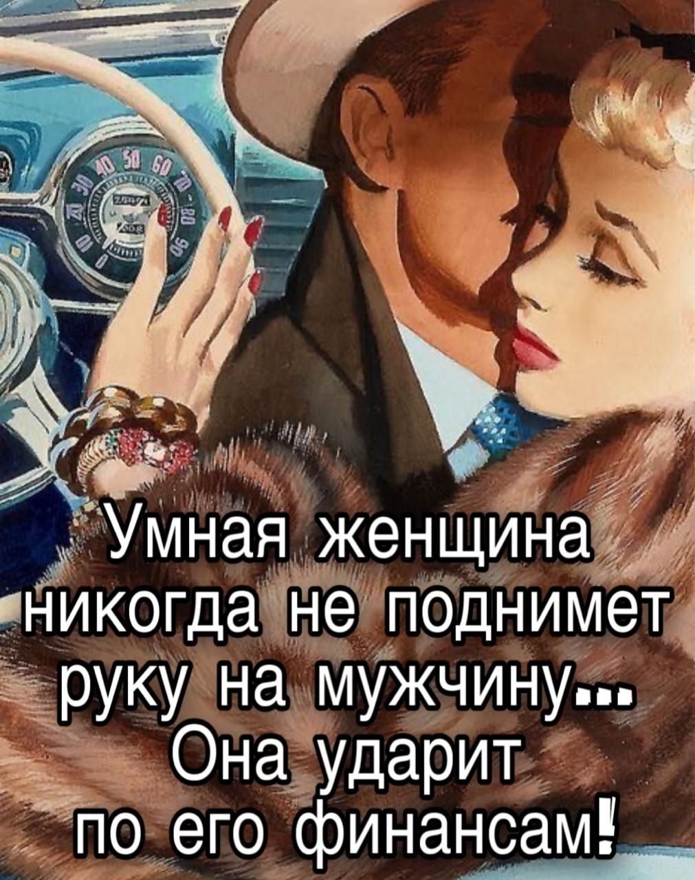 Умная женщина никогда не поднимет руку на мужчину... Она ударит по его финансам!