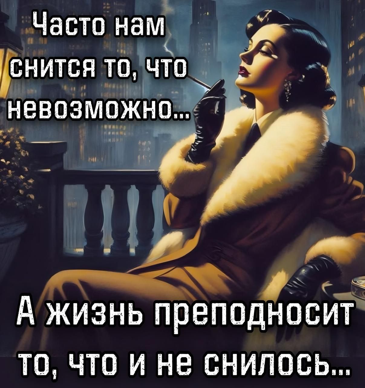 Часто нам снится то, что невозможно...
А жизнь преподносит то, что и не снилось...