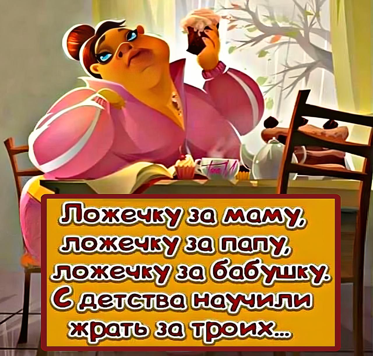 Ложечку за маму, ложечку за папу, ложечку за бабушку. С детства научили жрать за троих...