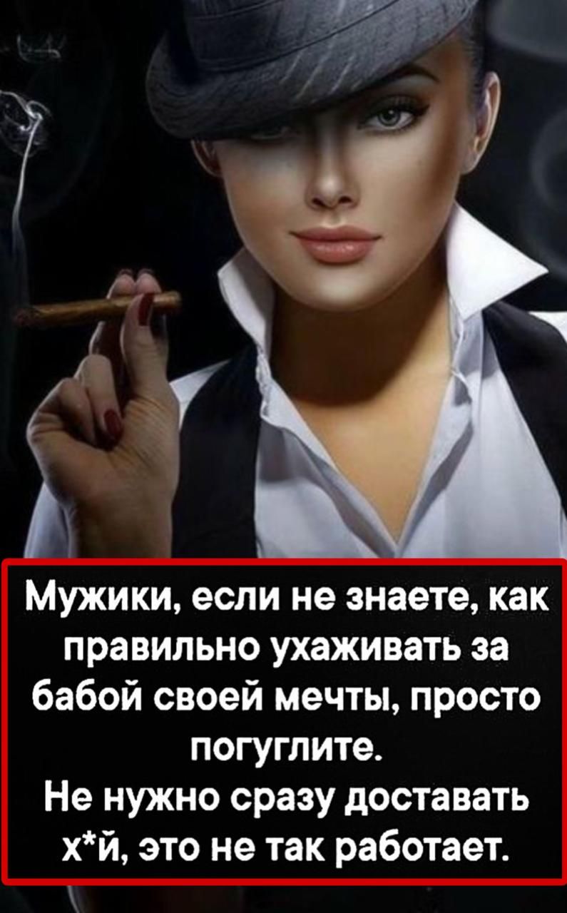 Мужики, если не знаете, как правильно ухаживать за бабой своей мечты, просто погуглите.
Не нужно сразу доставать х*й, это не так работает.