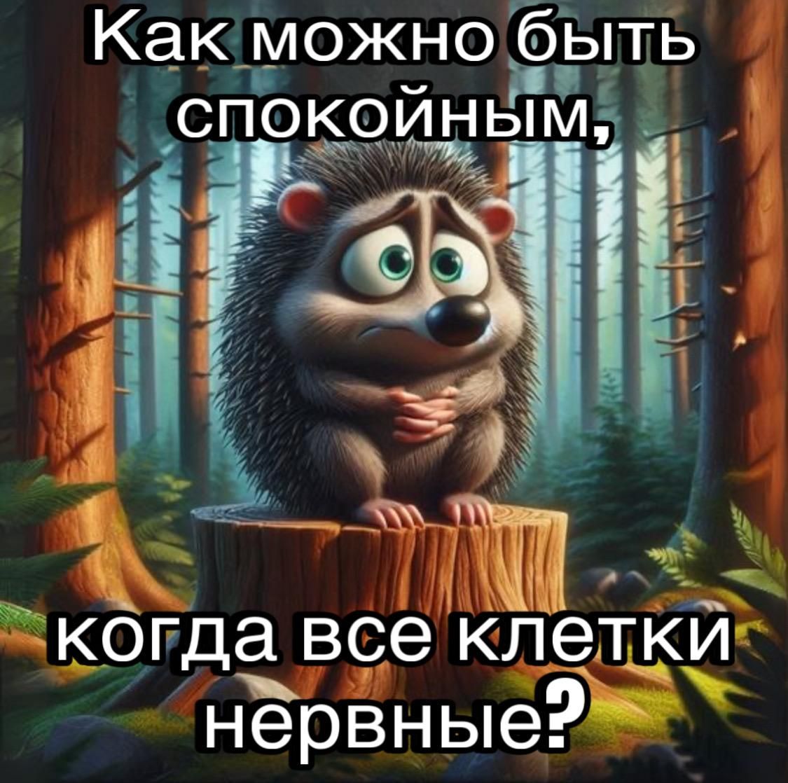 Как можно быть спокойным, когда все клетки нервные?