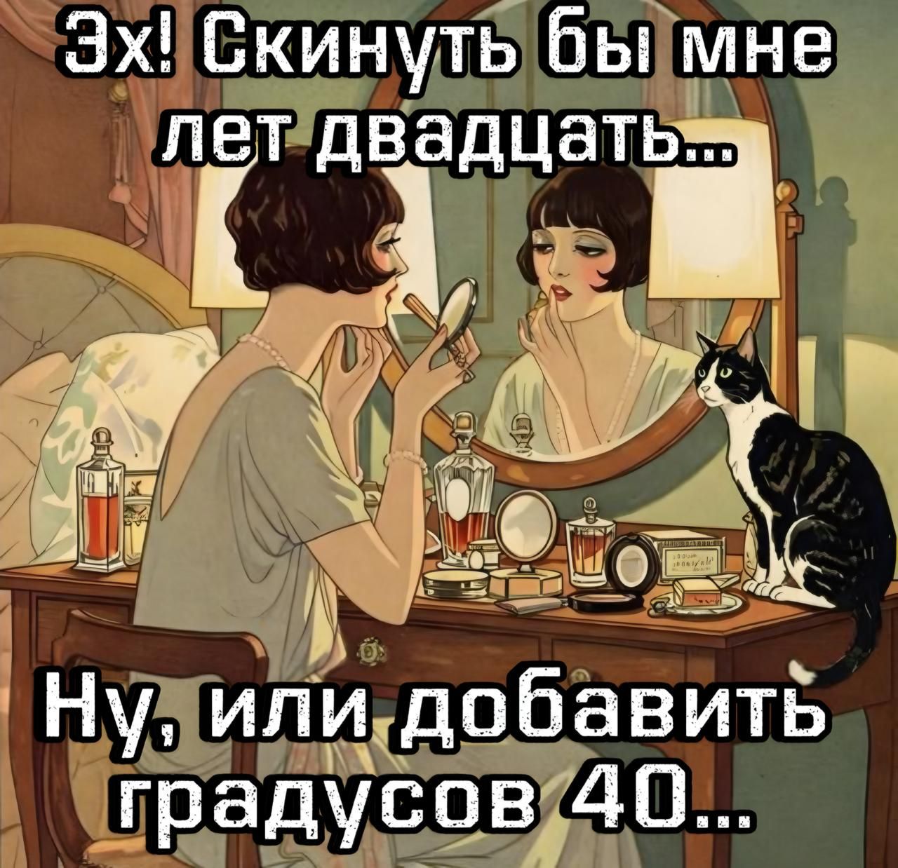 Эх! Скинуть бы мне лет двадцать... Ну, или добавить градусов 40...