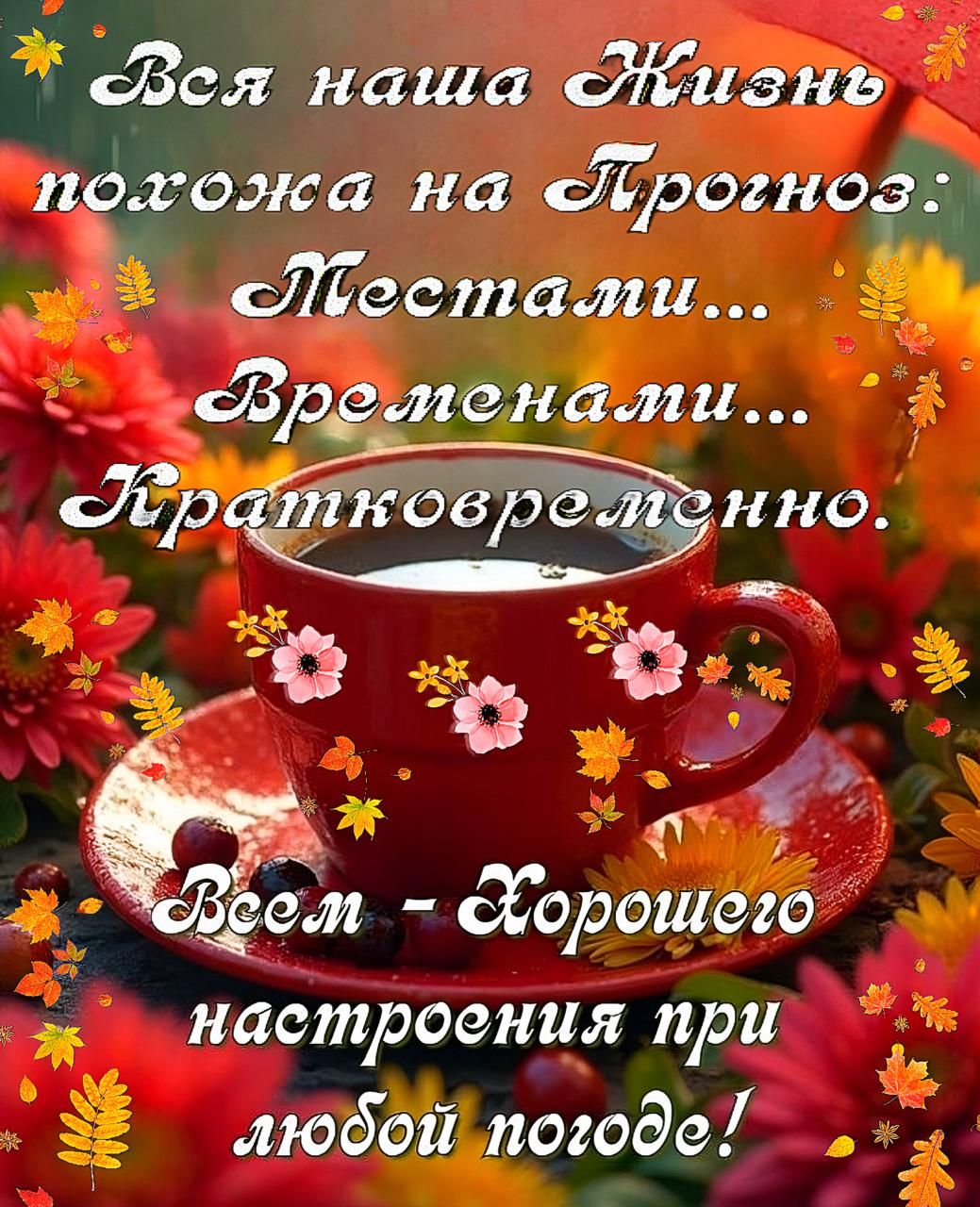 Вся наша Жизнь похожа на Прогноз: Местами... Временами... Кратковременно.
Всем - Хорошего настроения при любой погоде!