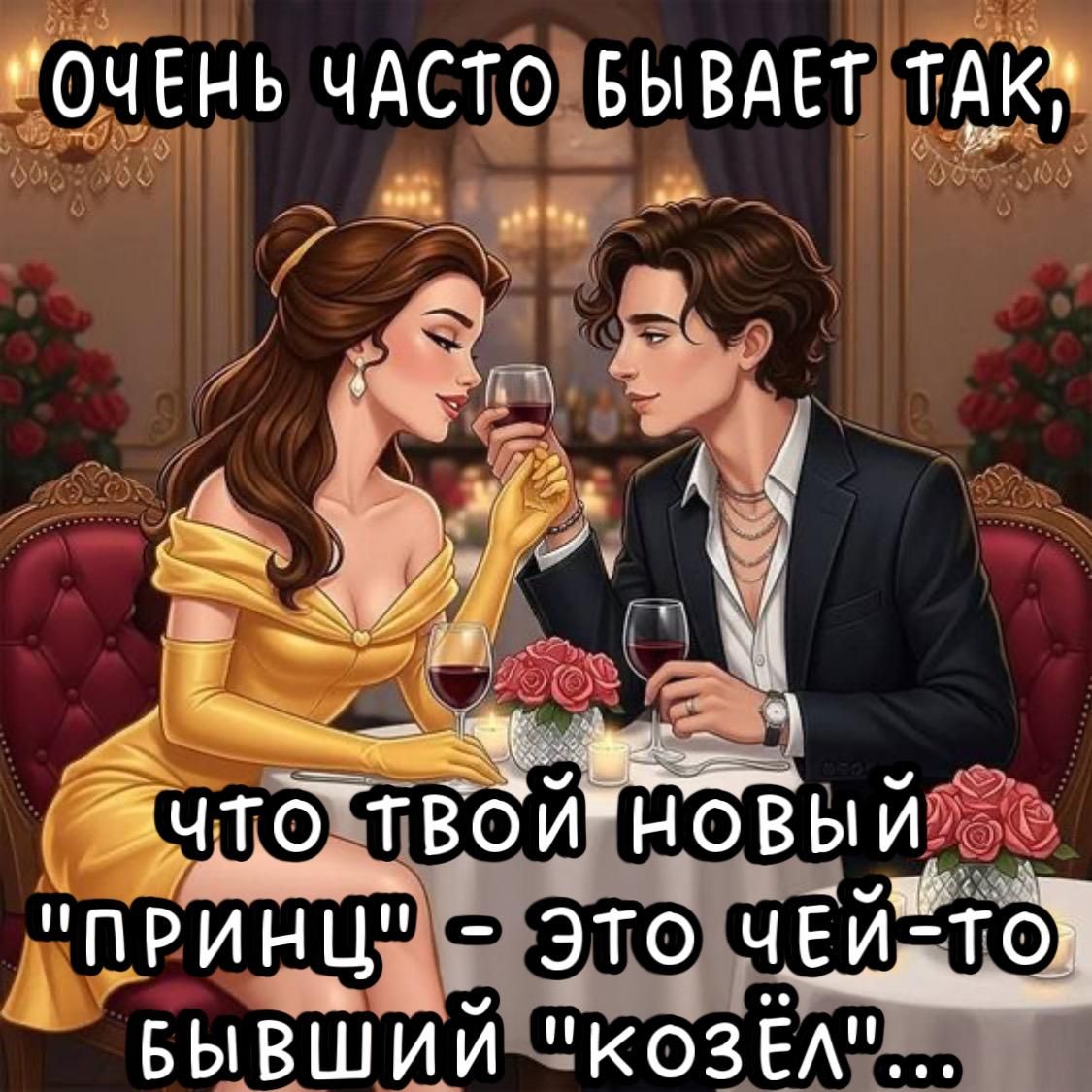 ОЧЕНЬ ЧАСТО БЫВАЕТ ТАК, ЧТО ТВОЙ НОВЫЙ 