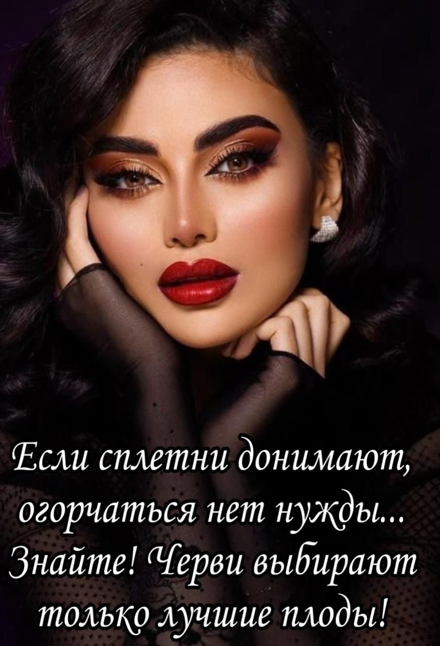 Если сплетни донимают, огорчаться нет нужды...
Знайте! Черви выбирают только лучшие плоды!