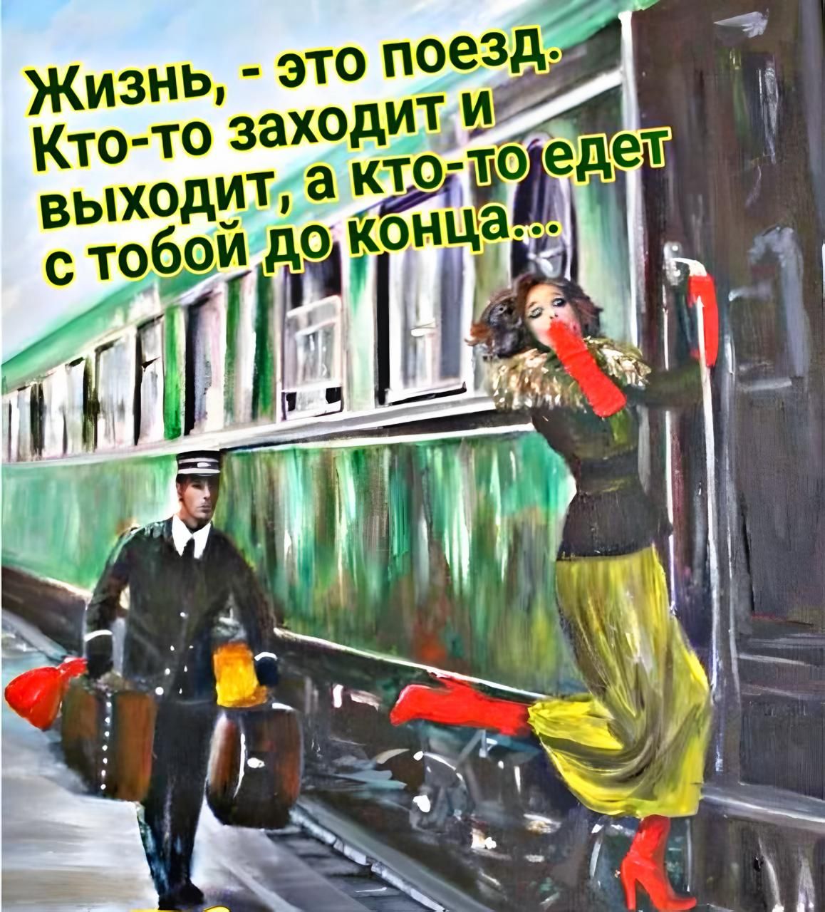 Жизнь, - это поезд. Кто-то заходит и выходит, а кто-то едет с тобой до конца...