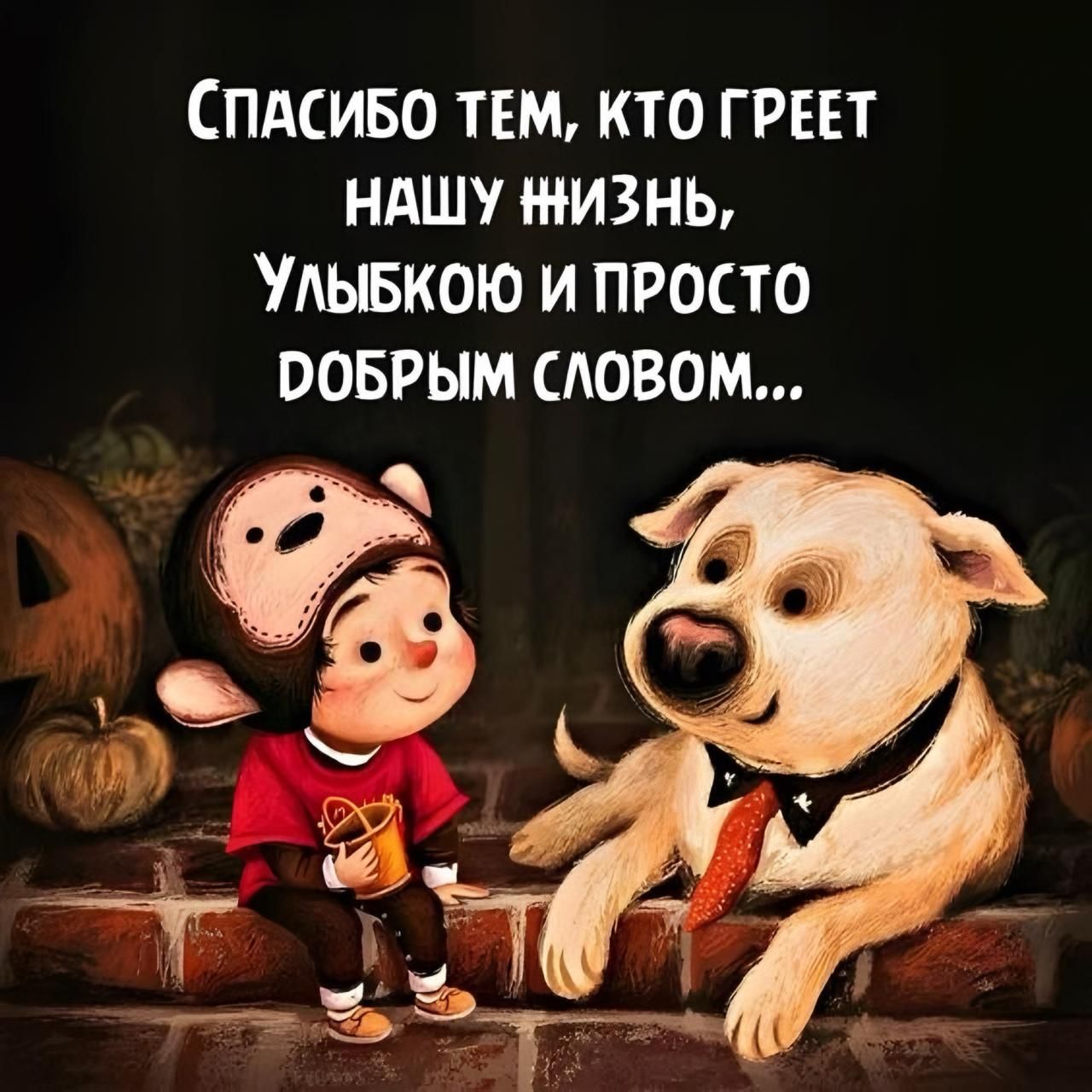 Спасибо тем, кто грел нашу жизнь, Улыбкою и просто добрым словом...