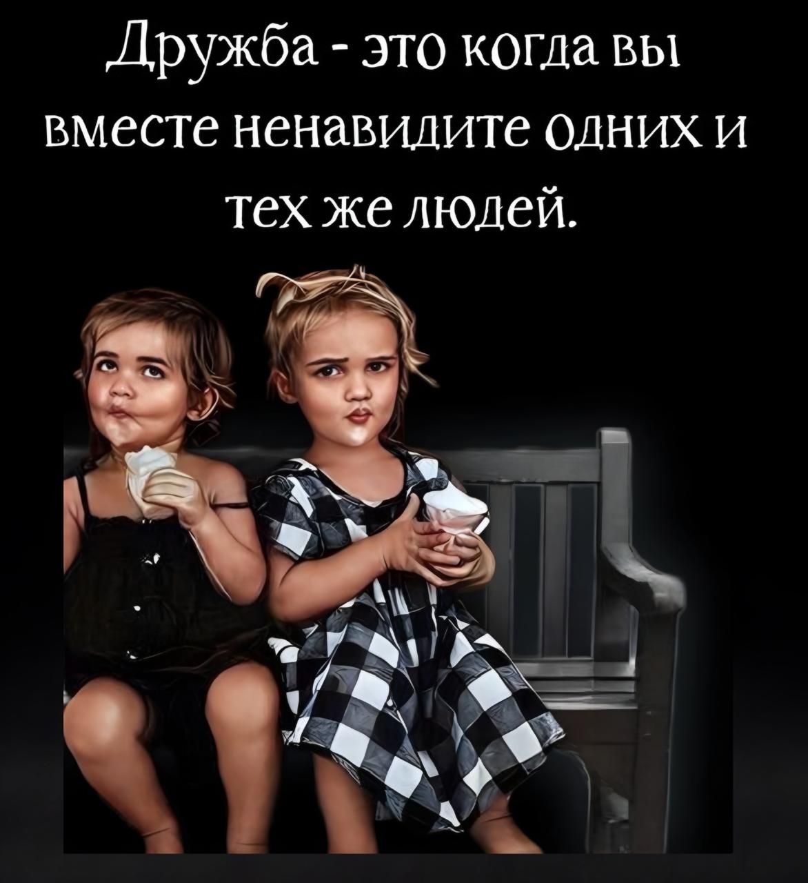 Дружба - это когда вы вместе ненавидите одних и тех же людей.