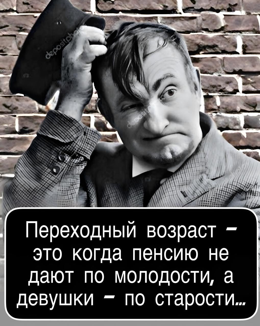 Переходный возраст – это когда пенсию не дают по молодости, а девушки – по старости...
