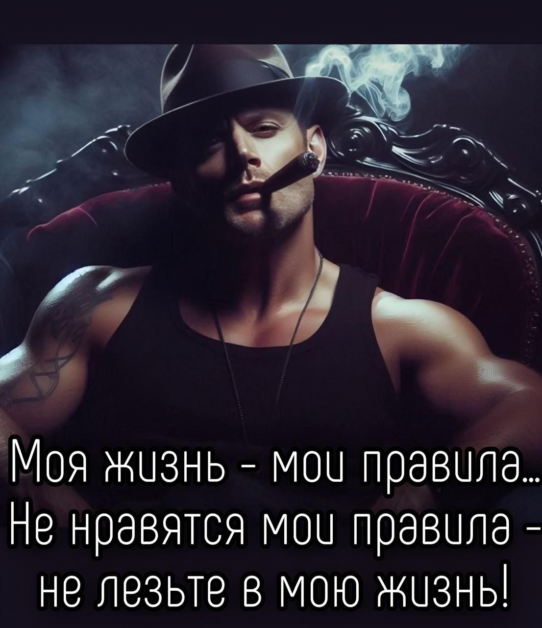 Моя жизнь - мои правила... Не нравятся мои правила - не лезьте в мою жизнь!