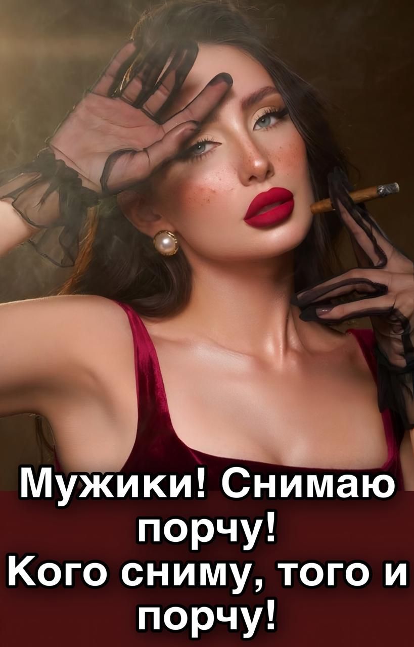 Мужики! Снимаю порчу! Кого сниму, того и порчу!
