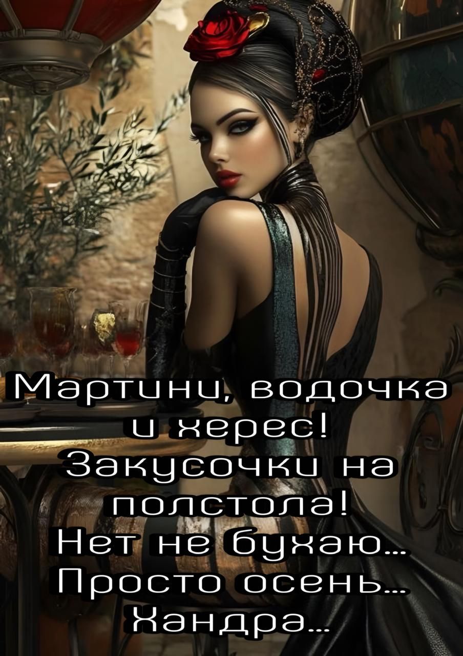 Мартини, водочка и херес! Закусочки на полстола! Нет не бухаю... Просто осень... Хандра...