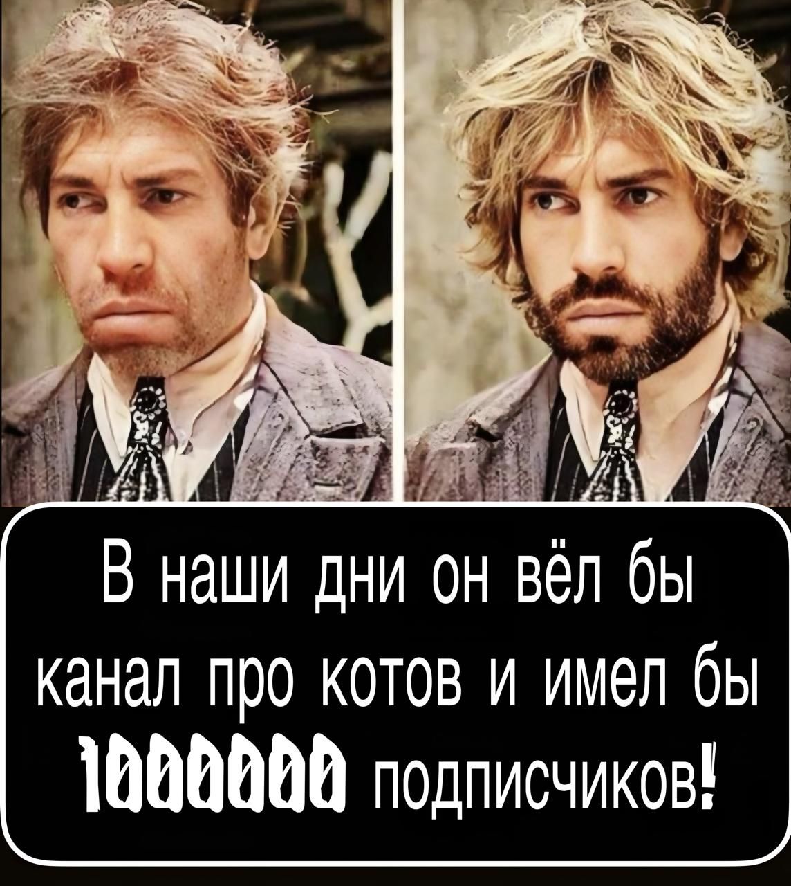 В наши дни он вёл бы канал про котов и имел бы 1000000 подписчиков!