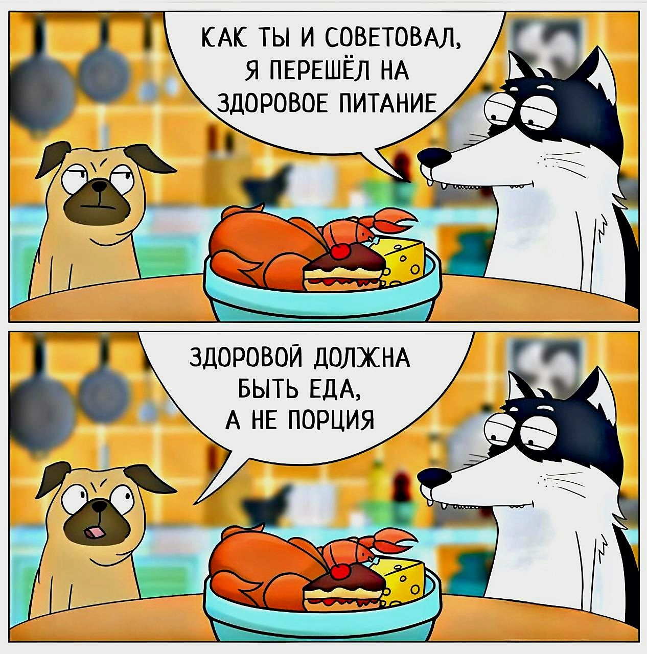 КАК ТЫ И СОВЕТОВАЛ, Я ПЕРЕШЁЛ НА ЗДОРОВОЕ ПИТАНИЕ
ЗДОРОВЫМ ДОЛЖНА БЫТЬ ЕДА, А НЕ ПОРЦИЯ
