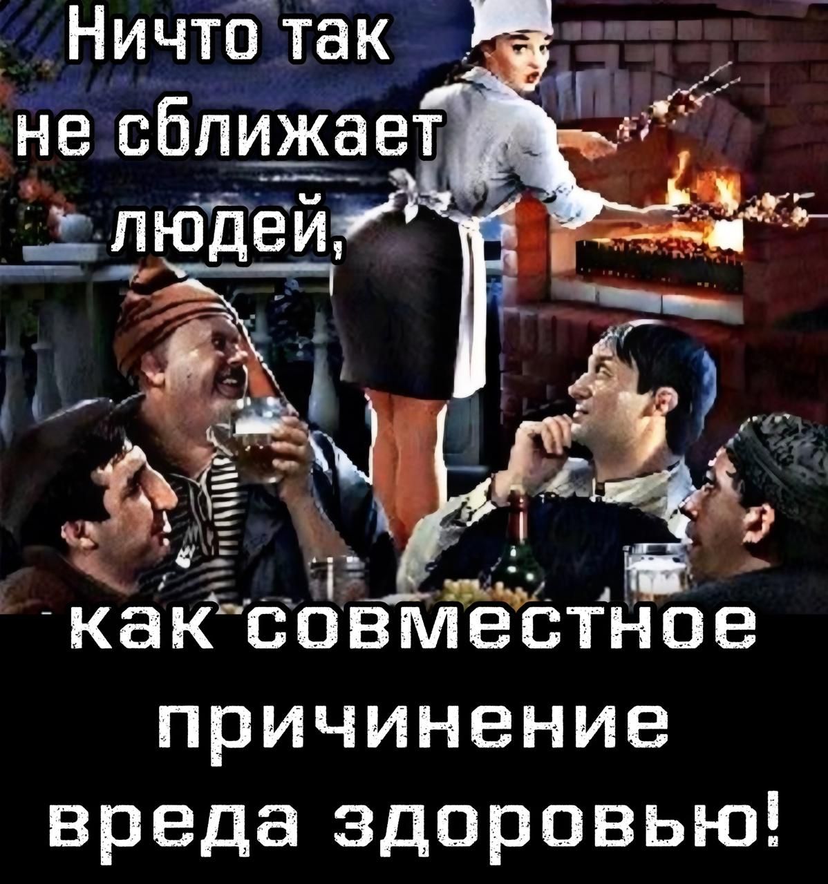 Ничто так не сближает людей, как совместное причинение вреда здоровью!