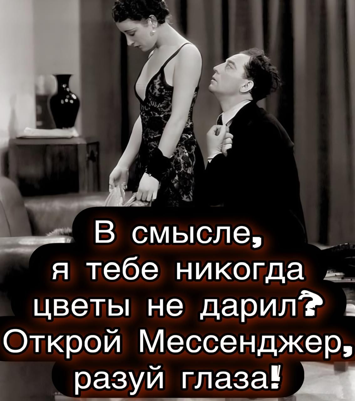 В смысле, я тебе никогда цветы не дарил? Открой Мессенджер, разуй глаза!