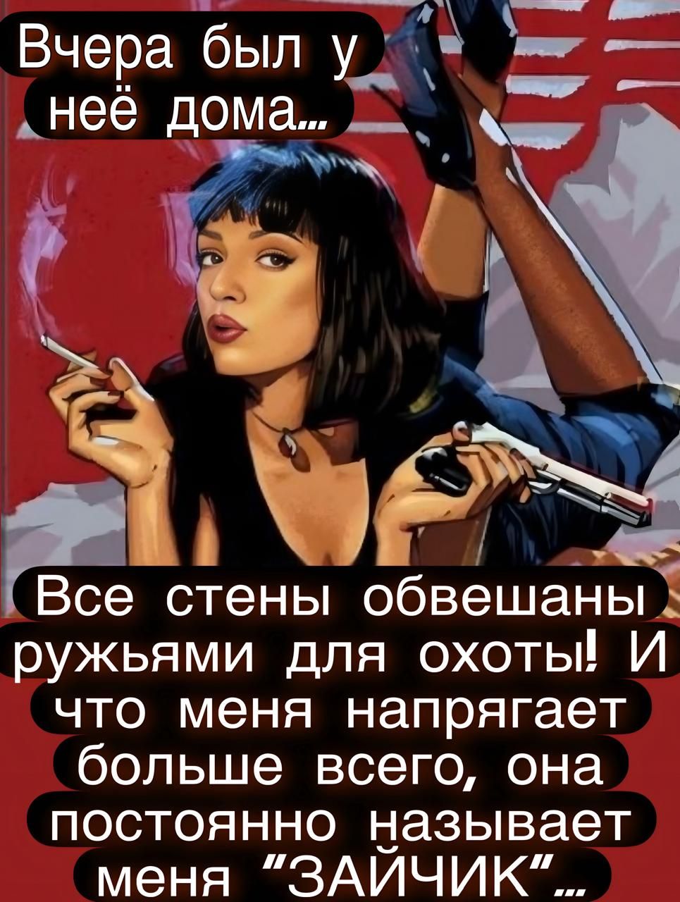 Вчера был у неё дома...
Все стены обвешаны ружьями для охоты! И что меня напрягает больше всего, она постоянно называет меня 