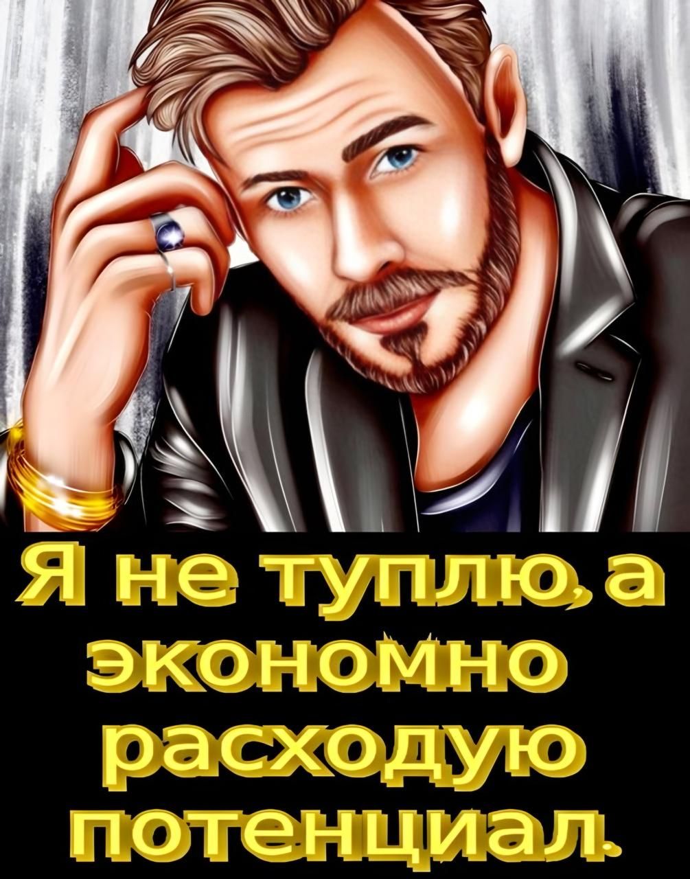 Я не туплю, а экономно расходую потенциал.
