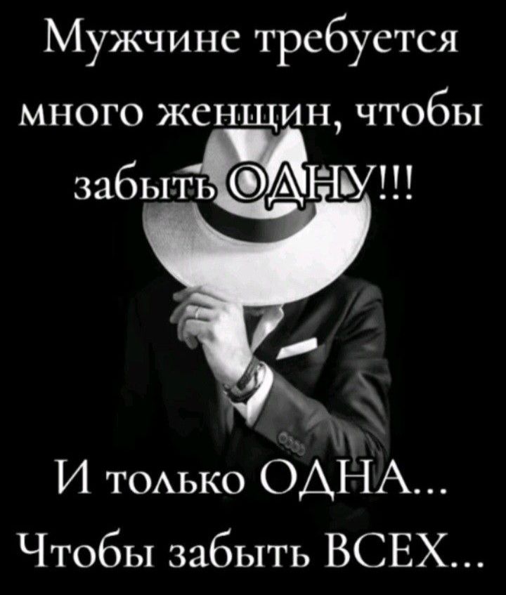 Мужчине требуется много женщин, чтобы забыть ОДНУ!!! И только ОДНА... Чтобы забыть ВСЕХ...