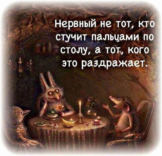 Нервный не тот, кто стучит пальцами по столу, а тот, кого это раздражает.