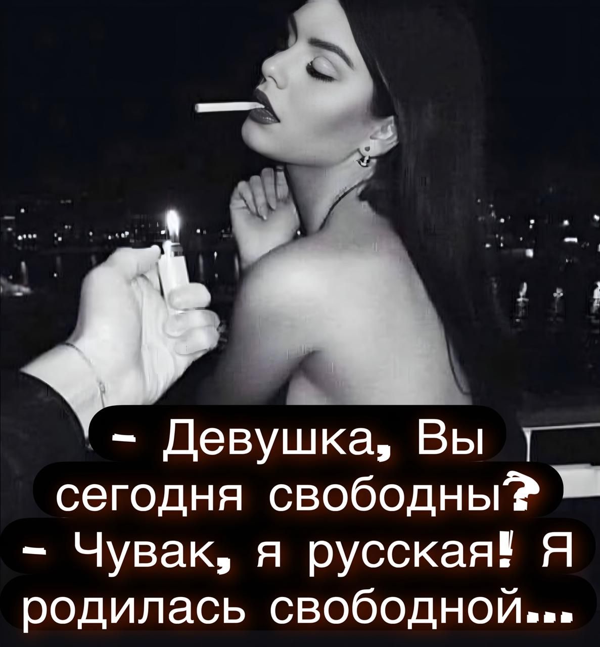 - Девушка, Вы сегодня свободны?
- Чувак, я русская! Я родилась свободной...