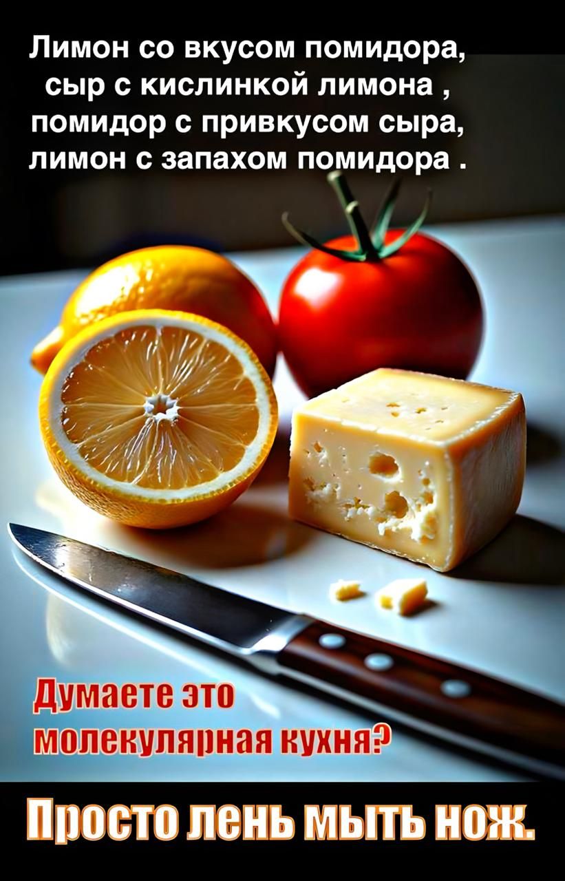 Лимон со вкусом помидора, сыр с кислынкой лимона, помидор с привкусом сыра, лимон с запахом помидора.

Думаете это молекулярная кухня?
Просто лень мыть нож.