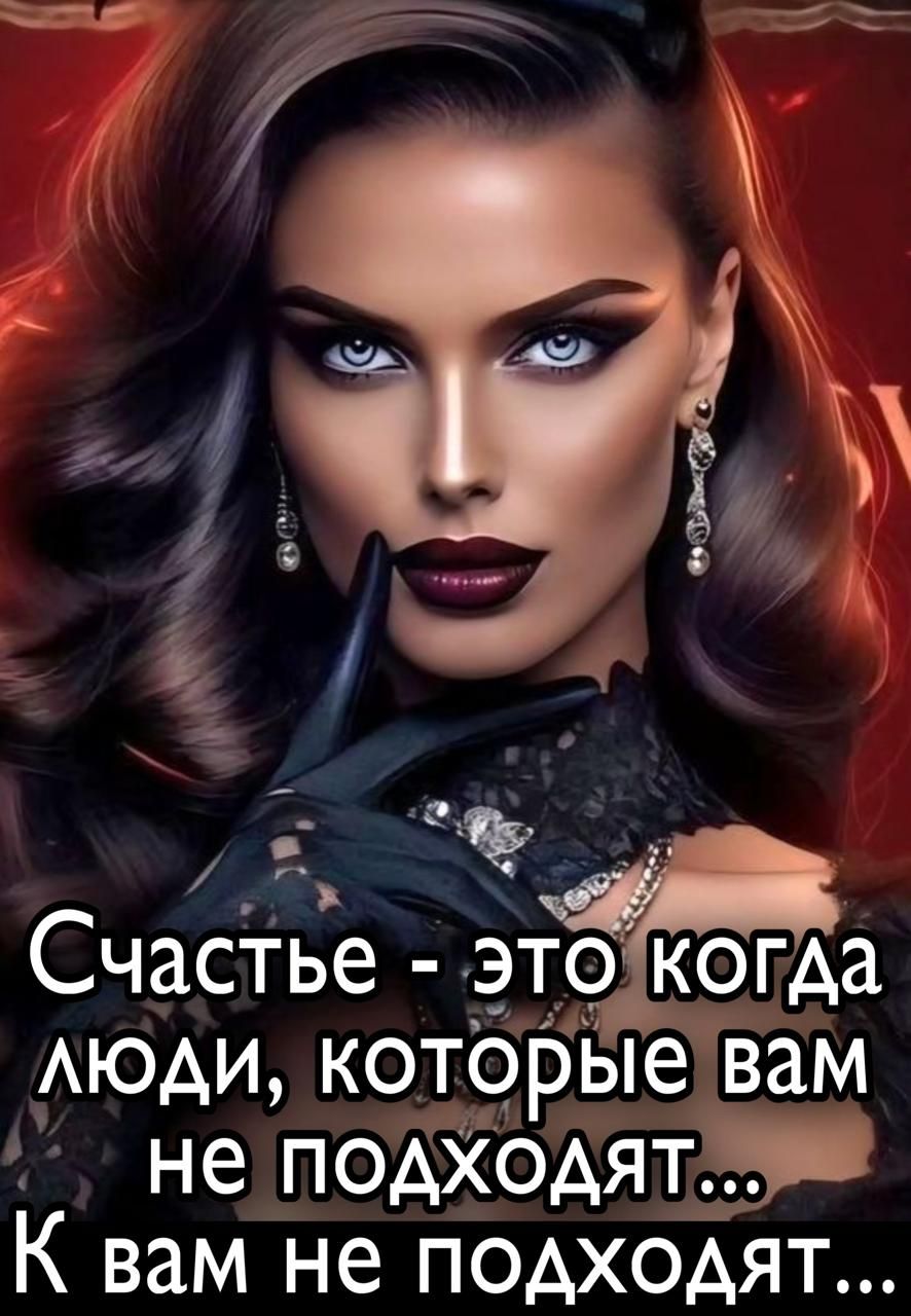 Счастье - это когда люди, которые вам не подходят... К вам не подходят...