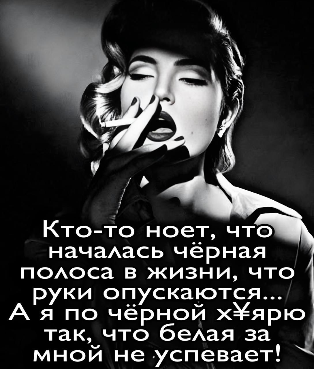 Кто-то ноет, что началась чёрная полоса в жизни, что руки опускаются... А я по чёрной х¥яру так, что белая за мной не успевает!