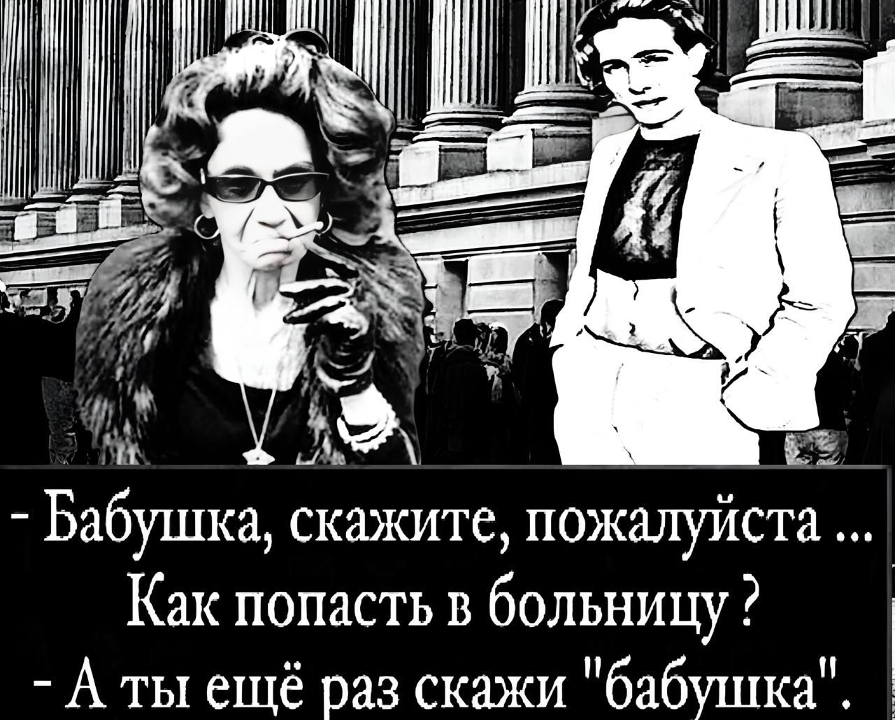 - Бабушка, скажите, пожалуйста ... Как попасть в больницу?
- А ты ещё раз скажи 