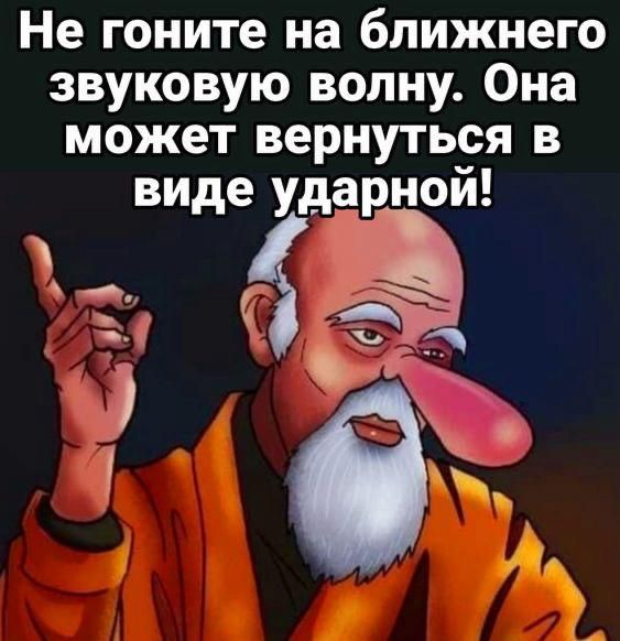 Не гоните на ближнего звуковую волну. Она может вернуться в виде ударной!