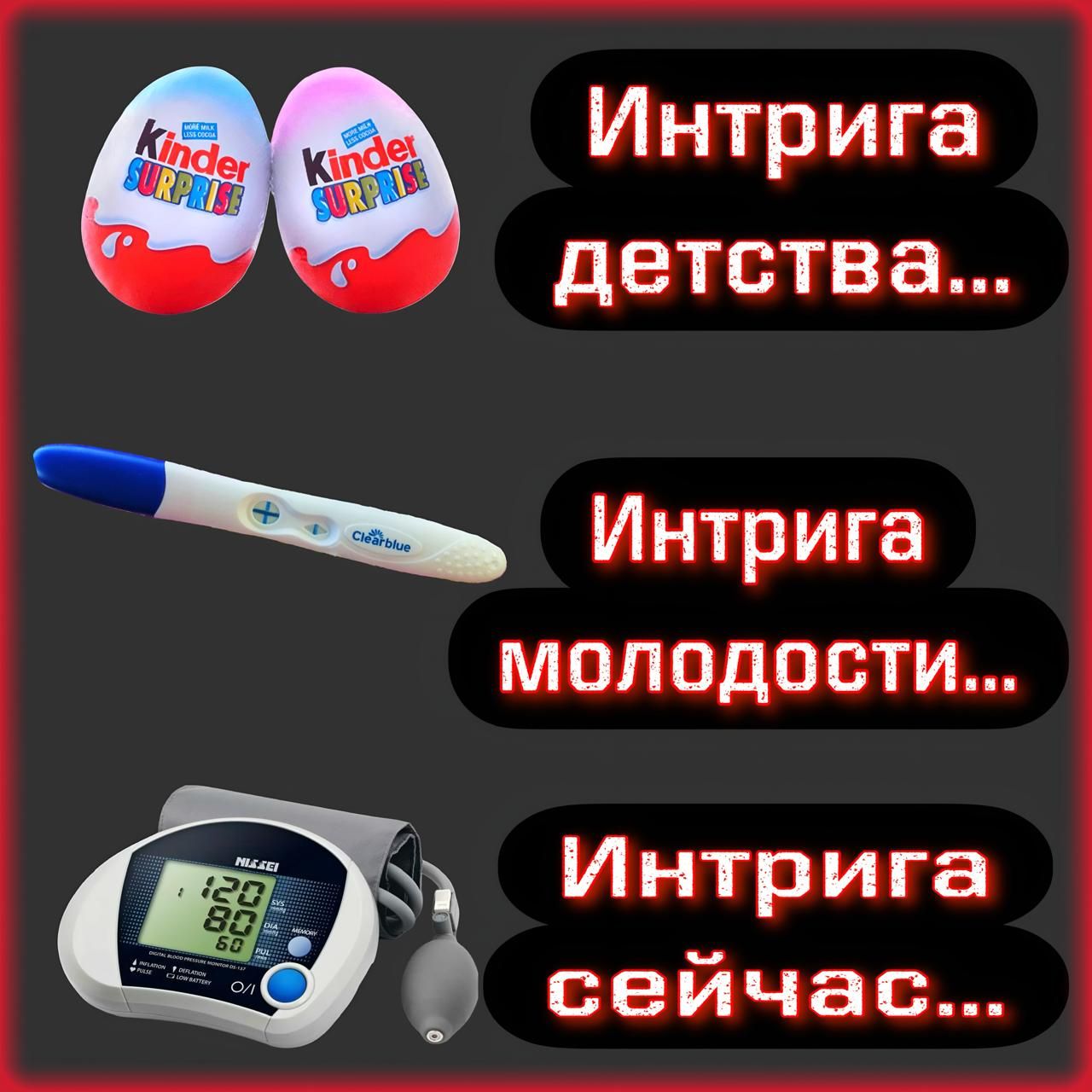 Интрига детства... Интрига молодости... Интрига сейчас...