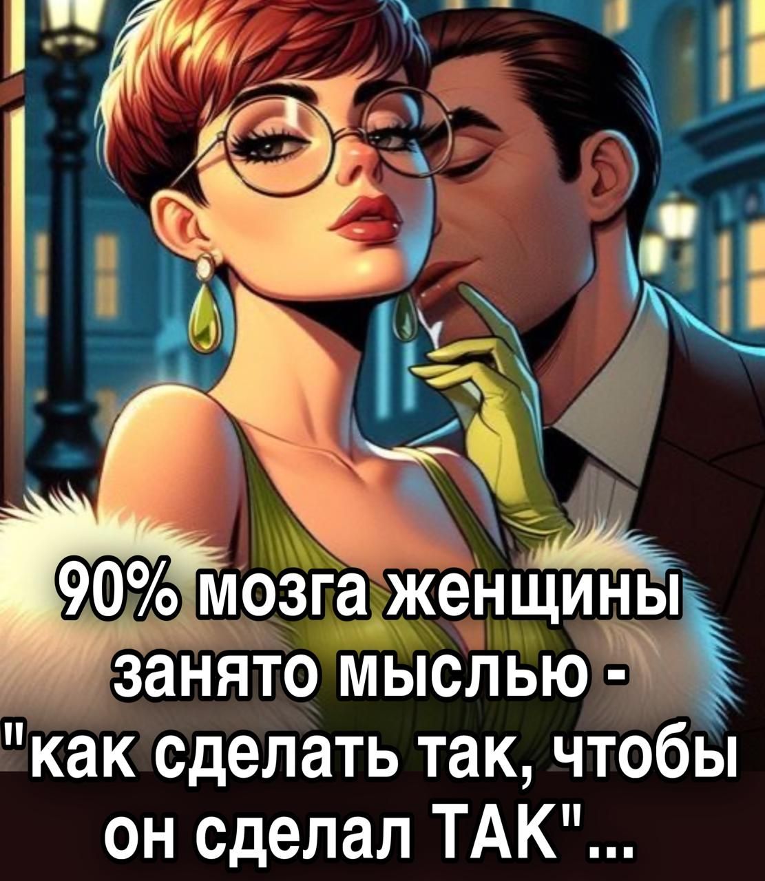 90% мозга женщины занято мыслью - 