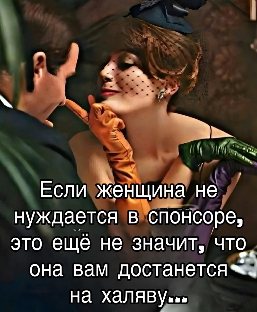 Если женщина не нуждается в спонсоре, это ещё не значит, что она вам достанется на халяву...