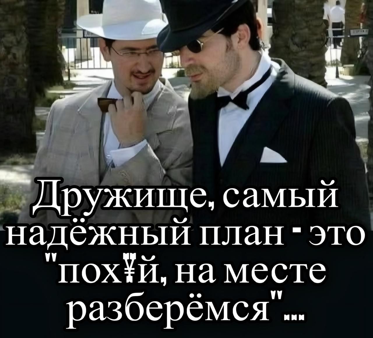 Дружище, самый надёжный план - это 