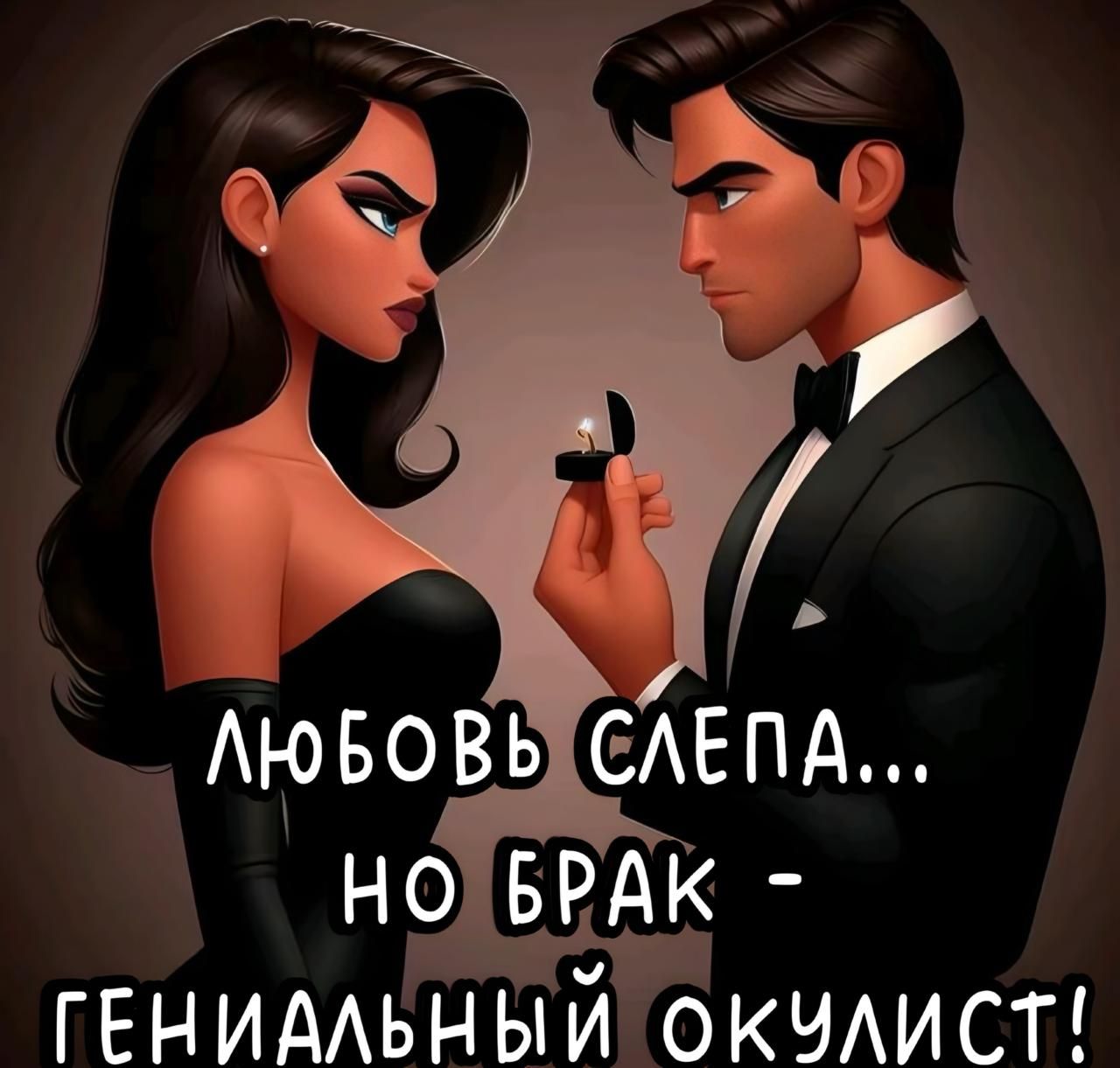 ЛЮБОВЬ СЛЕПА... НО БРАК - ГЕНИАЛЬНЫЙ ОКУЛИСТ!