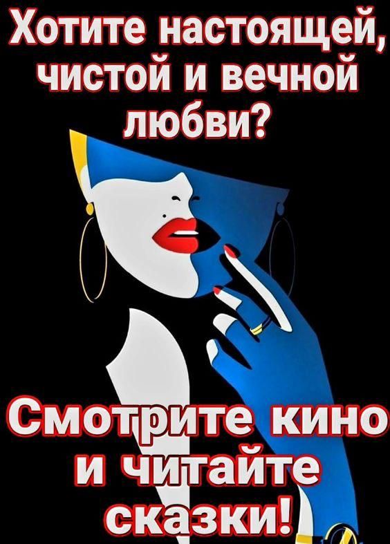 Хотите настоящей, чистой и вечной любви? Смотрите кино и читайте сказки!