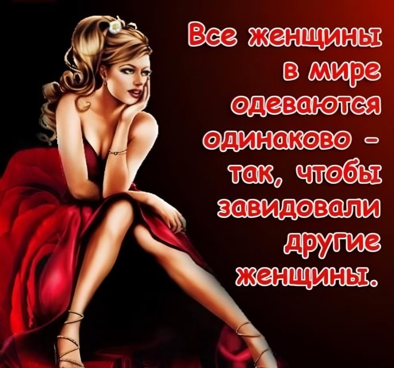 Все женщины в мире одеваются одинаково - так, чтобы завидовали другие женщины.