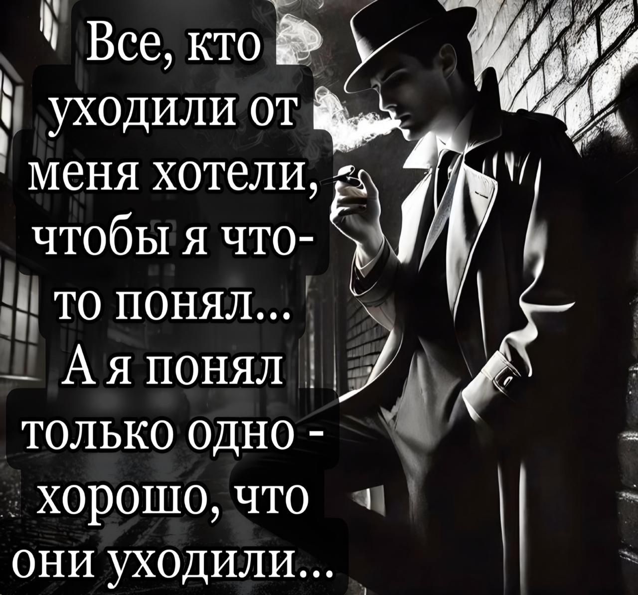 Все, кто уходили от меня хотели, чтобы я что-то понял... А я понял только одно - хорошо, что они уходили...